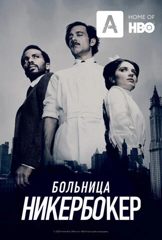 Больница Никербокер - постер сериала